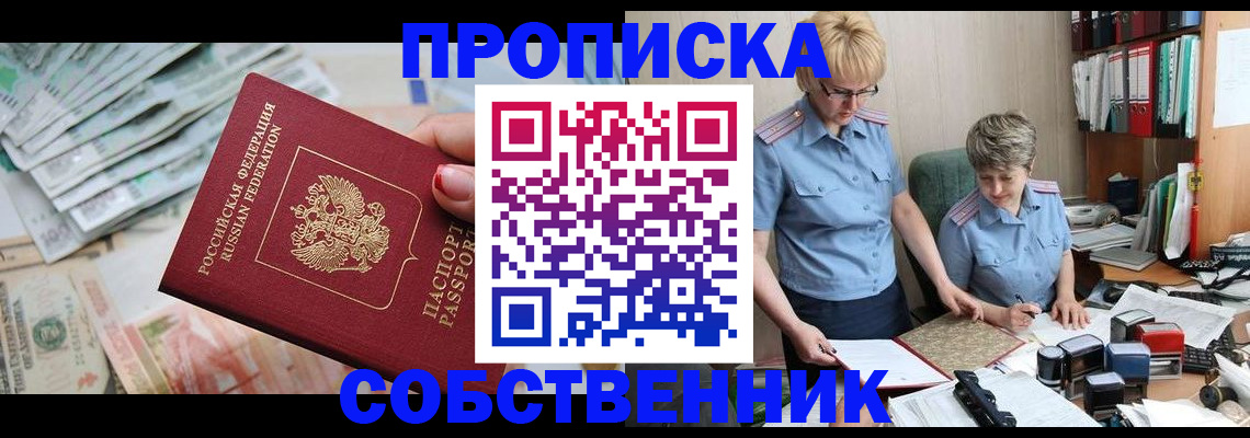 прописка законно в Саках