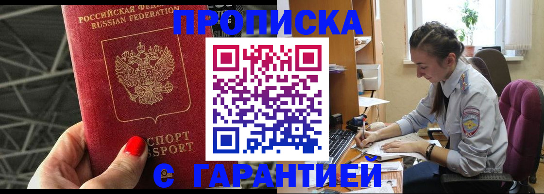 временная регистрация купить в Саках